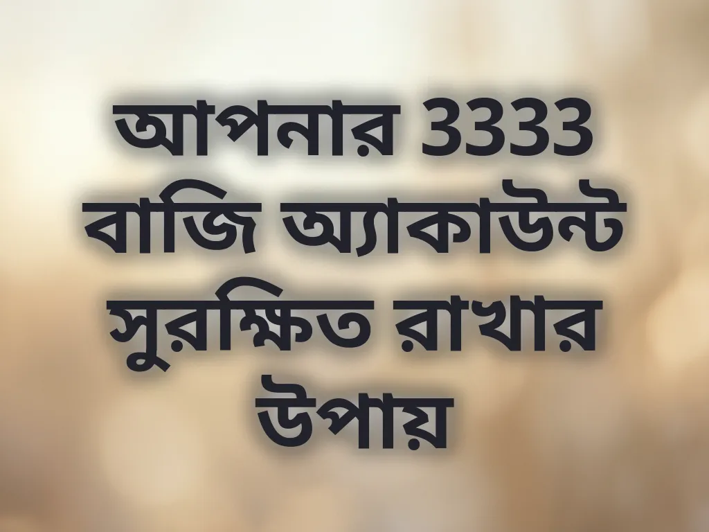 আপনার 3333 বাজি অ্যাকাউন্ট সুরক্ষিত রাখার উপায়