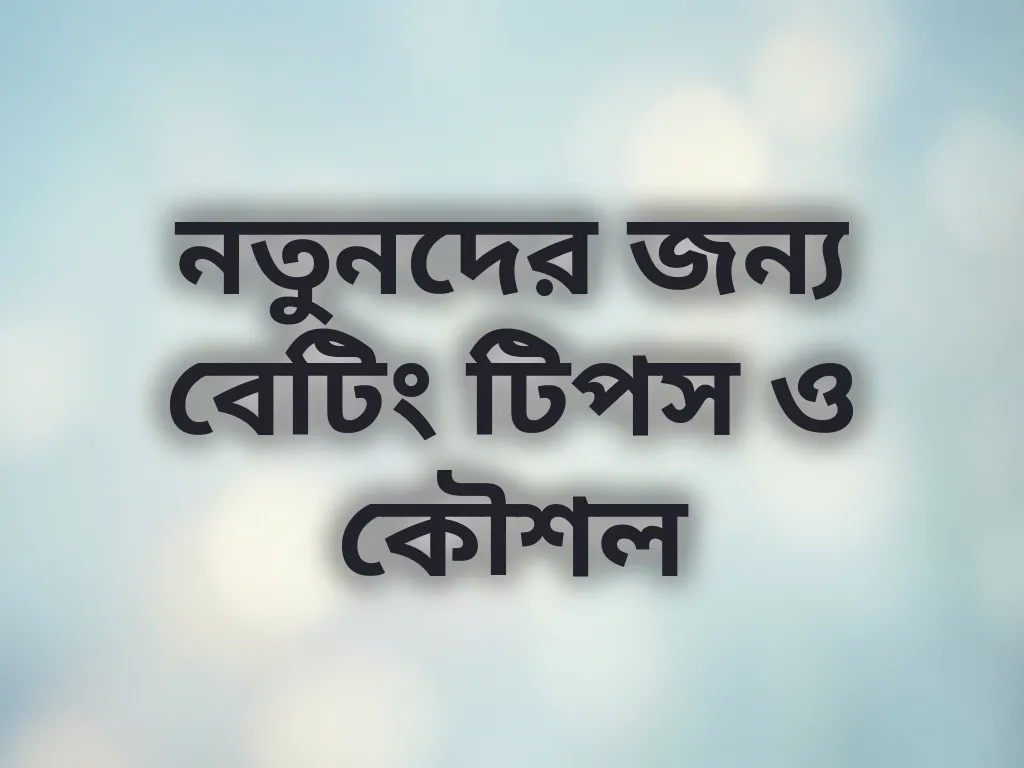 নতুনদের জন্য বেটিং টিপস ও কৌশল
