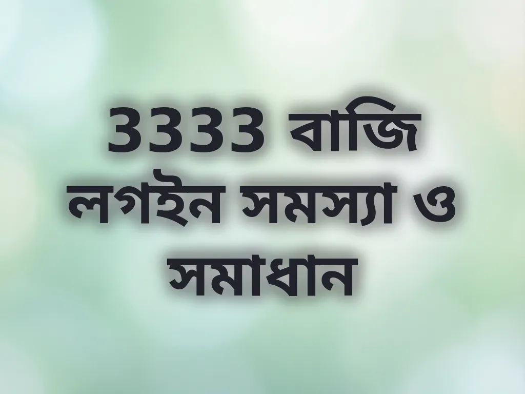 3333 বাজি লগইন সমস্যা ও সমাধান