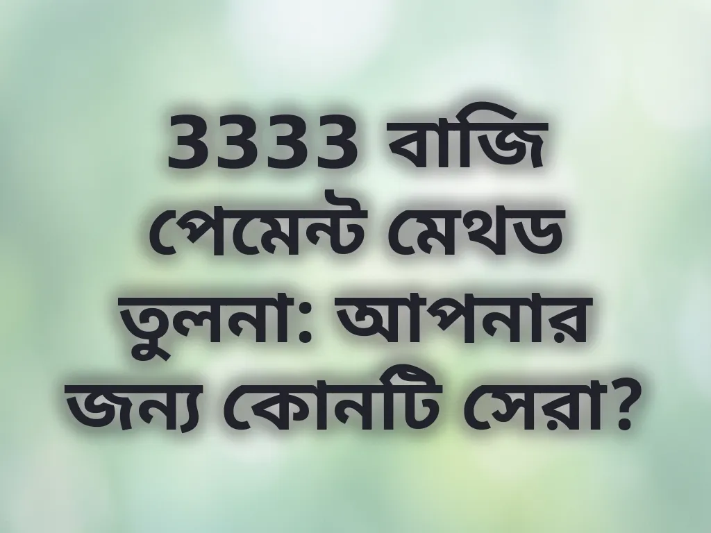 3333 বাজি পেমেন্ট মেথড তুলনা