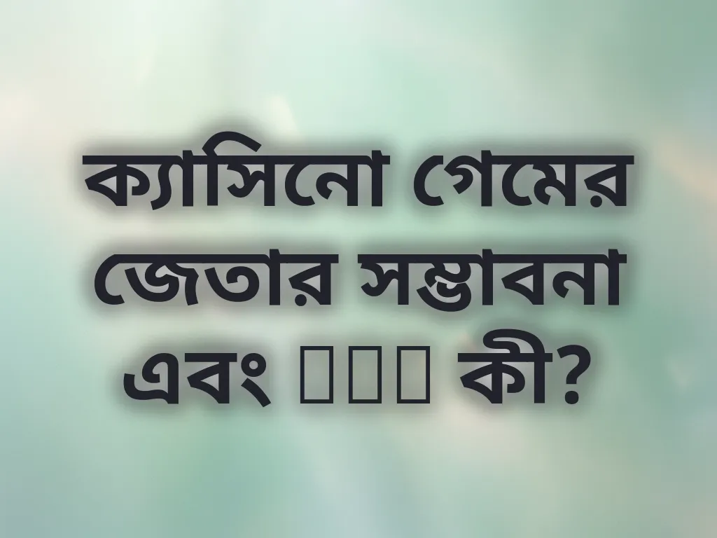 ক্যাসিনো গেমের জেতার সম্ভাবনা এবং RTP কী?
